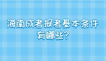 海南成考報考基本條件有哪些