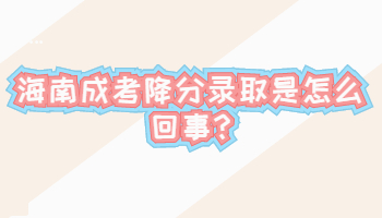 海南成考降分錄取是怎么回事