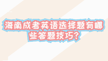海南成考英語選擇題有哪些答題技巧