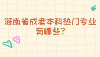 海南省成考本科熱門專業有哪些