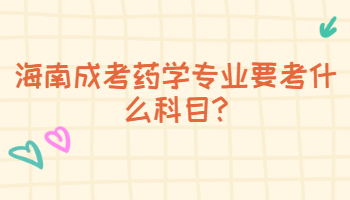 海南成考藥學專業要考什么科目