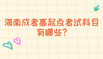 海南成考高起點考試科目有哪些