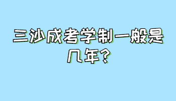 三沙成考學制一般是幾年