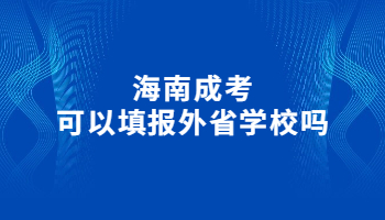 海南成考可以填報外省學校嗎?