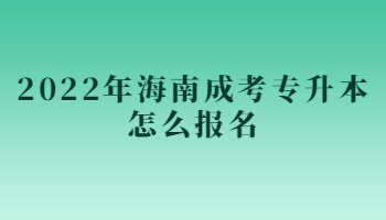 2022年海南成考專升本怎么報名
