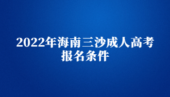 2022年海南三沙成人高考報名條件