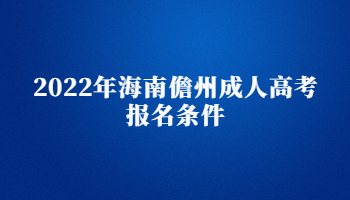 2022年海南儋州成人高考報名條件