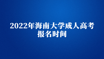 2022年海南大學(xué)成人高考報(bào)名時(shí)間