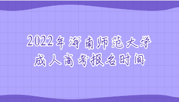 2022年海南師范大學成人高考報名時間