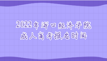 2022年海口經濟學院成人高考報名時間