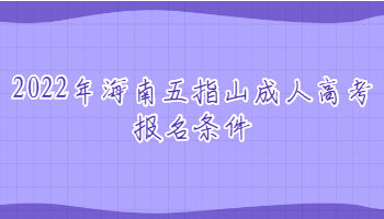 2022年海南五指山成人高考報名條件