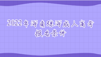 2022年海南瓊海成人高考報(bào)名條件