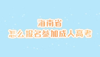海南省怎么報名參加成人高考?