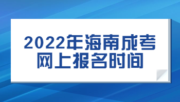 2022年海南成考網上報名時間