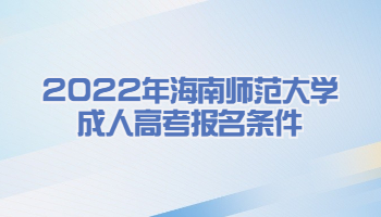 2022年海南師范大學成人高考報名條件