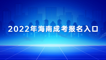 2022年海南成考報(bào)名入口
