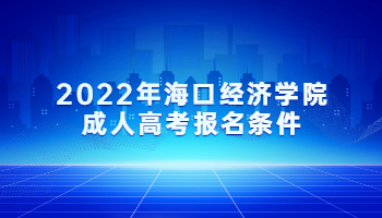 2022年海口經濟學院成人高考報名條件