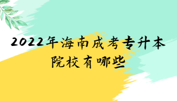 2022年海南成考專升本院校有哪些?
