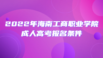 2022年海南工商職業學院成人高考報名條件