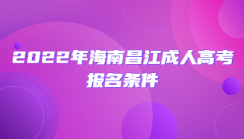 2022年海南昌江成人高考報(bào)名條件