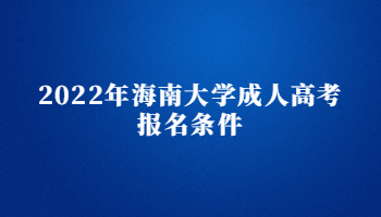 2022年海南大學(xué)成人高考報(bào)名條件