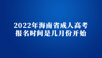 2022年海南省成人高考報名時間是幾月份開始