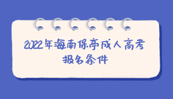 2022年海南保亭成人高考報名條件