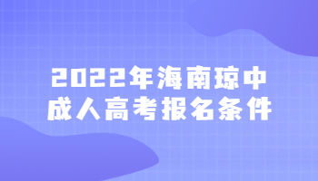 2022年海南瓊中成人高考報名條件