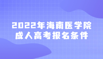 2022年海南醫(yī)學院成人高考報名條件