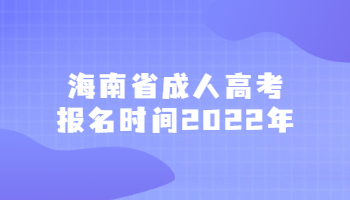 海南省成人高考報名時間2022年