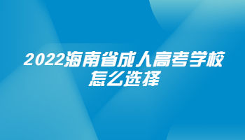 2022海南省成人高考學校怎么選擇
