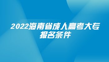 2022海南省成人高考大專報名條件