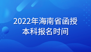 2022年海南省函授本科報(bào)名時(shí)間