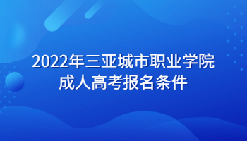 2022年三亞城市職業學院成人高考報名條件