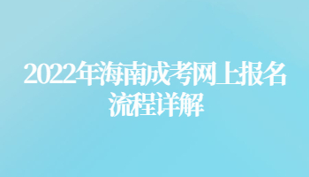 2022年海南成考網上報名流程詳解