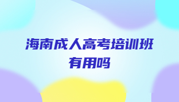 海南成人高考培訓(xùn)班有用嗎?