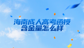海南成人高考函授含金量怎么樣?