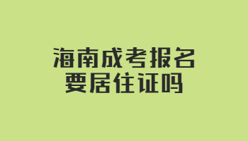 海南成考報名要居住證嗎