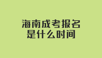 海南成考報名是什么時間