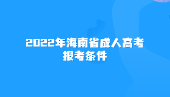 2022年海南省成人高考報考條件