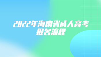 2022年海南省成人高考報名流程