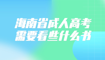 海南省成人高考需要看些什么書
