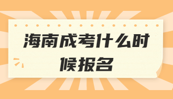 海南成考什么時候報名