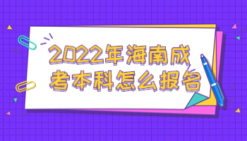 海南成考本科怎么報名