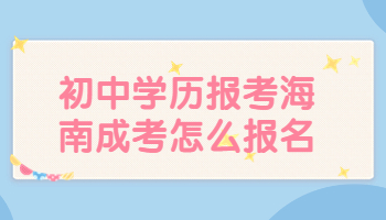 海南成考怎么報名