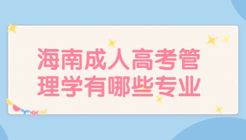 海南成人高考管理學