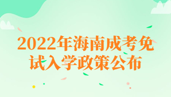 2022年海南成考免試入學(xué)政策公布