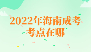 海南成考考點(diǎn)