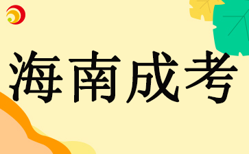 2024海南省成人高校招生免試考生名單