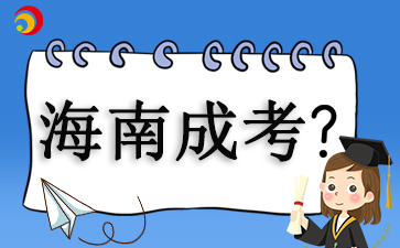 2025海南成考報名時間